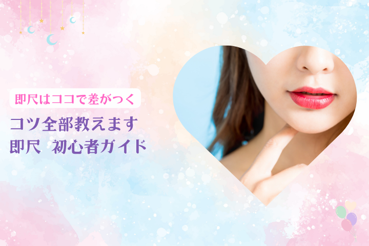 即尺とは？初心者向け完全ガイドと満足度を高めるコツ