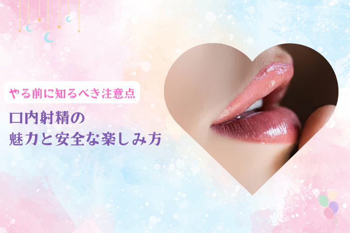 口内射精とは？魅力・注意点・安心して楽しむための完全ガイド
