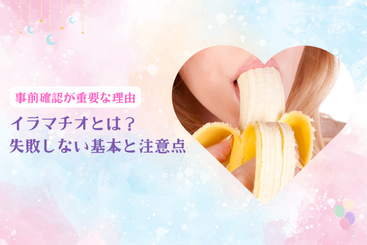 イラマチオとは？基礎知識から注意点まで徹底解説
