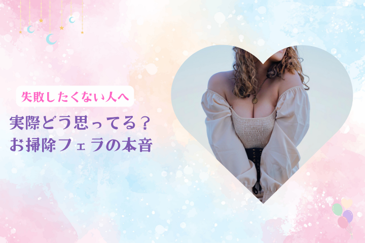 お掃除フェラとは？魅力・本音・満足度を高めるポイントを解説