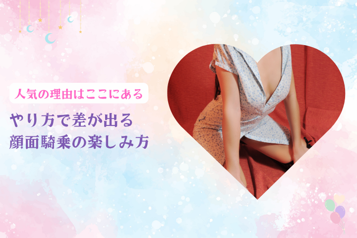 顔面騎乗とは？人気の理由と楽しみ方・満足度が変わるポイント