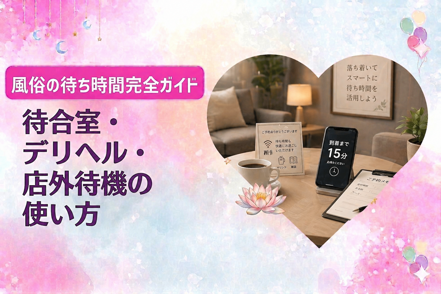 風俗の待ち時間完全ガイド｜待合室・デリヘル・店外待機の使い方