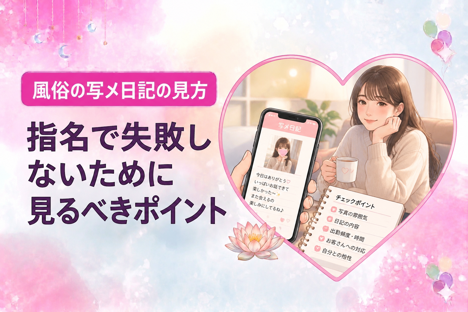風俗の写メ日記の見方｜指名で失敗しないために見るべきポイント