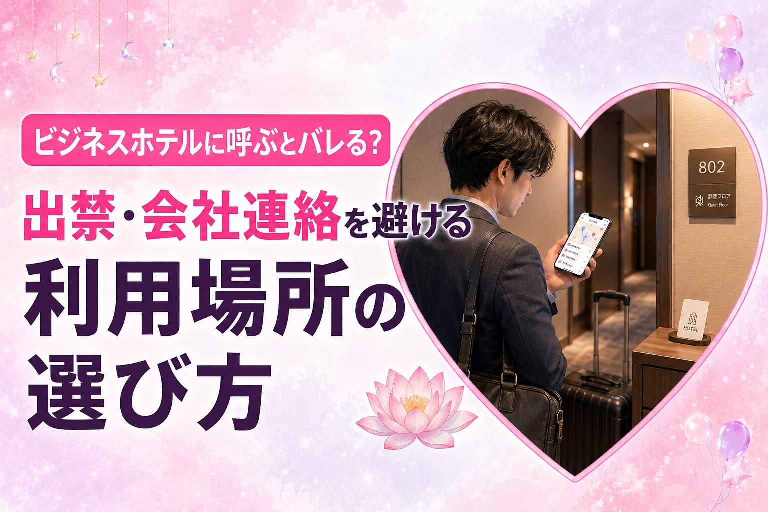 ビジネスホテルにデリヘルを呼ぶとバレる？出禁・会社連絡を避ける利用場所の選び方
