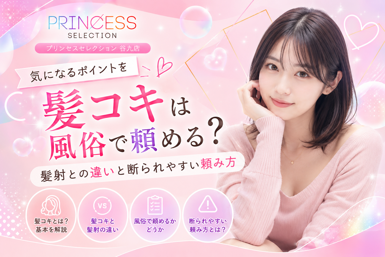 髪コキは風俗で頼める？髪射との違いと断られやすい頼み方
