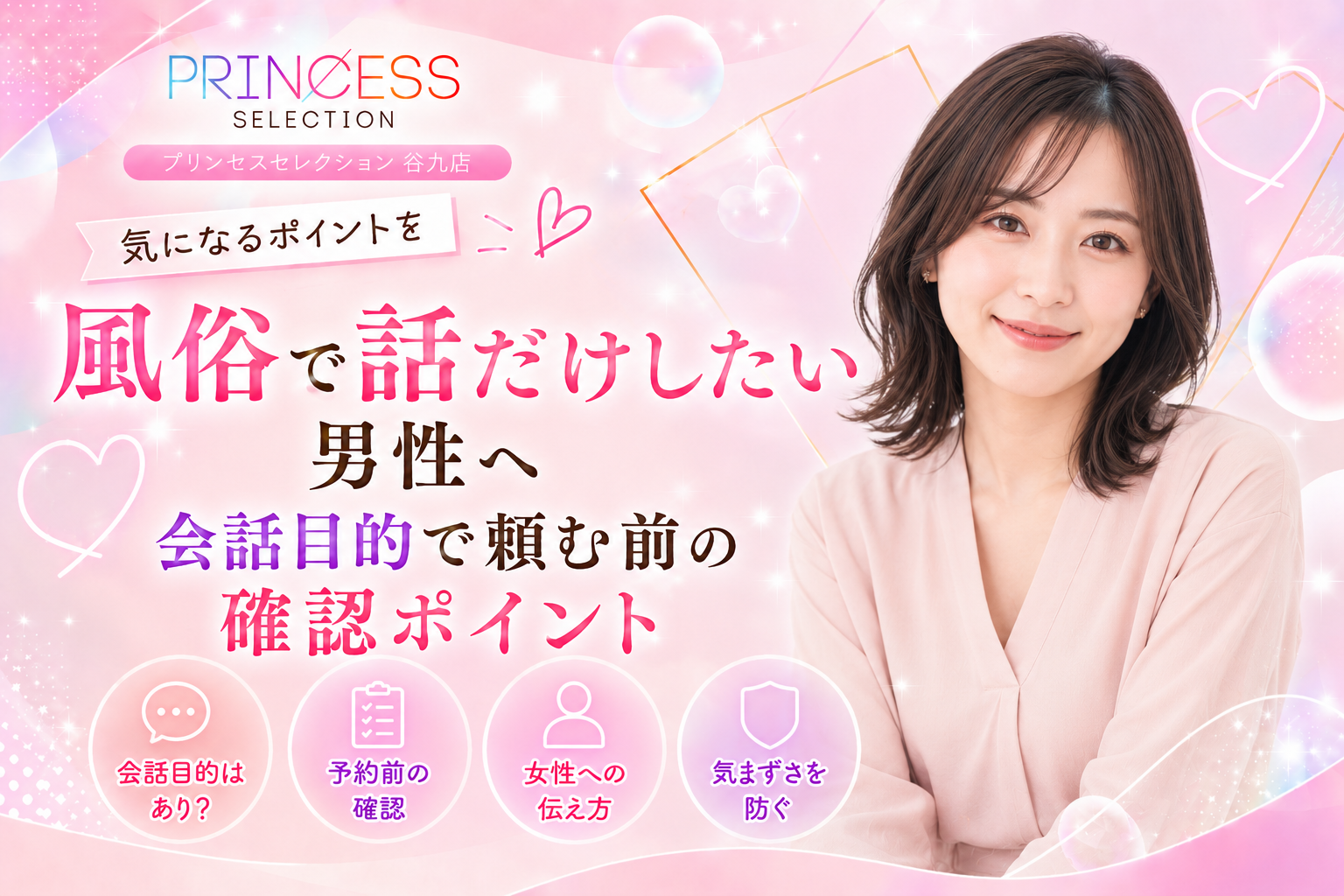 風俗で話だけしたい男性へ|会話目的で頼む前の確認ポイント