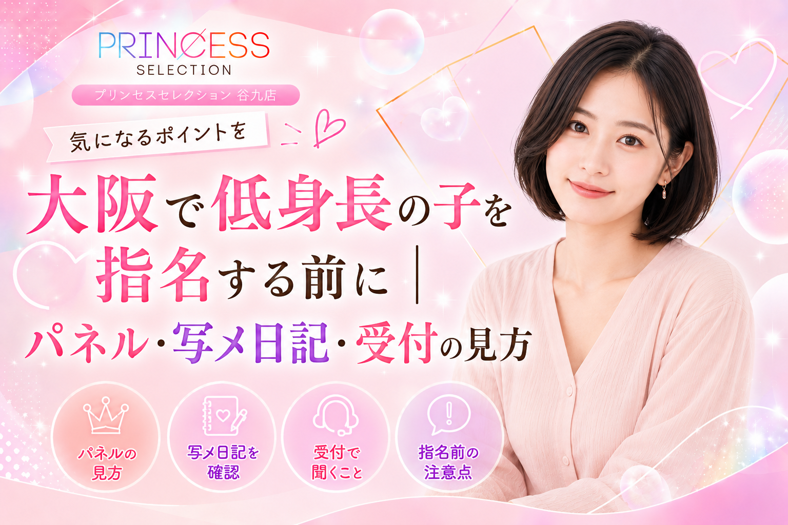 大阪の風俗で低身長の子を指名する前に|パネル・写メ日記・受付の見方