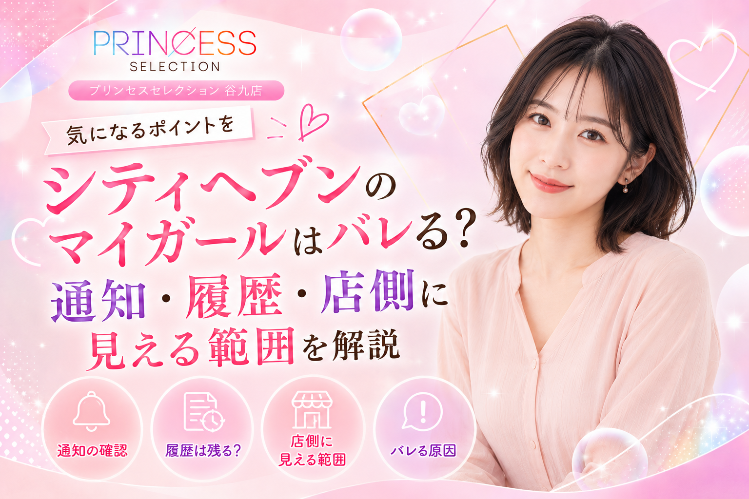 シティヘブンのマイガールはバレる?通知・履歴・店側に見える範囲を解説