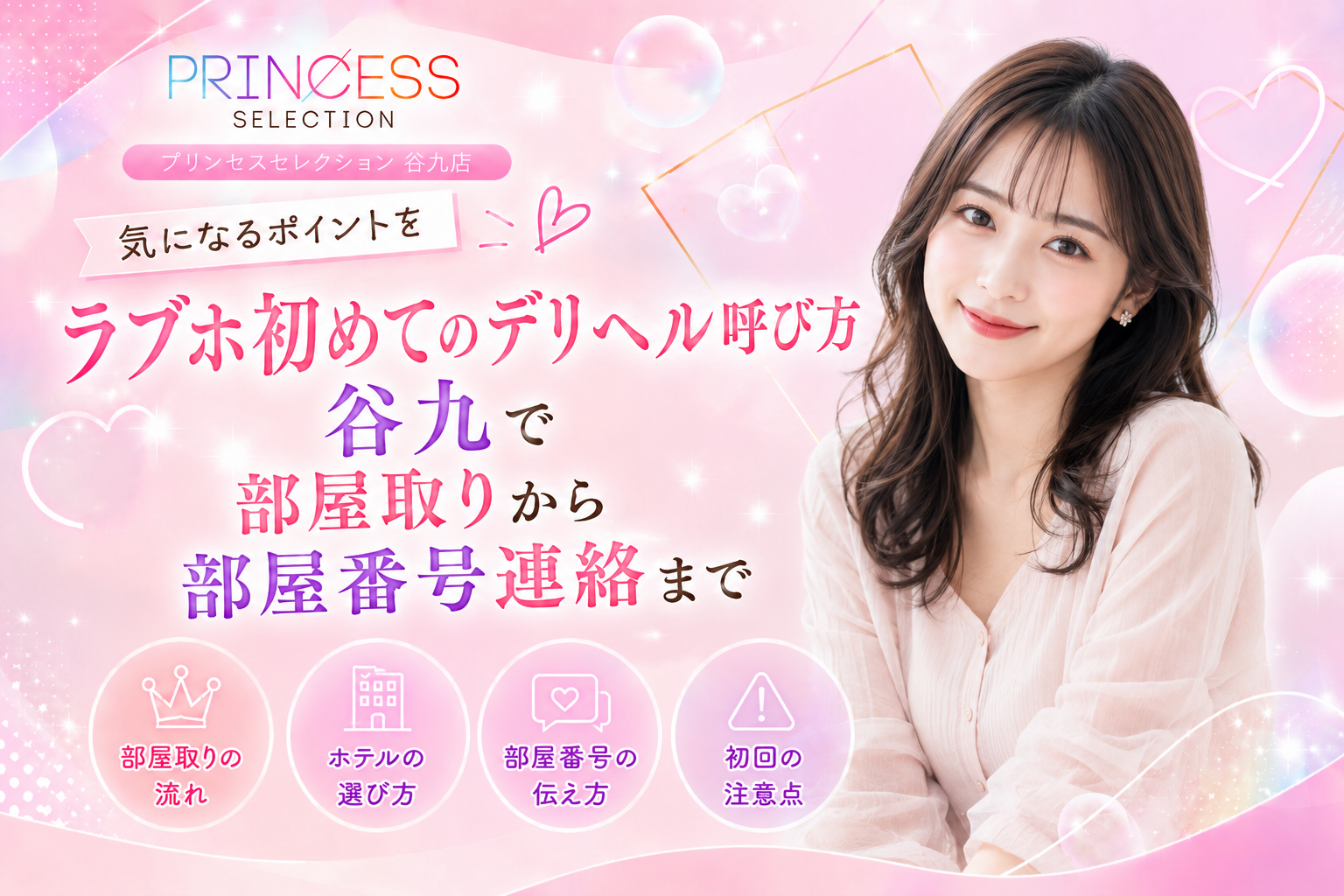 ラブホ初めてのデリヘル呼び方|谷九で部屋取りから部屋番号連絡まで