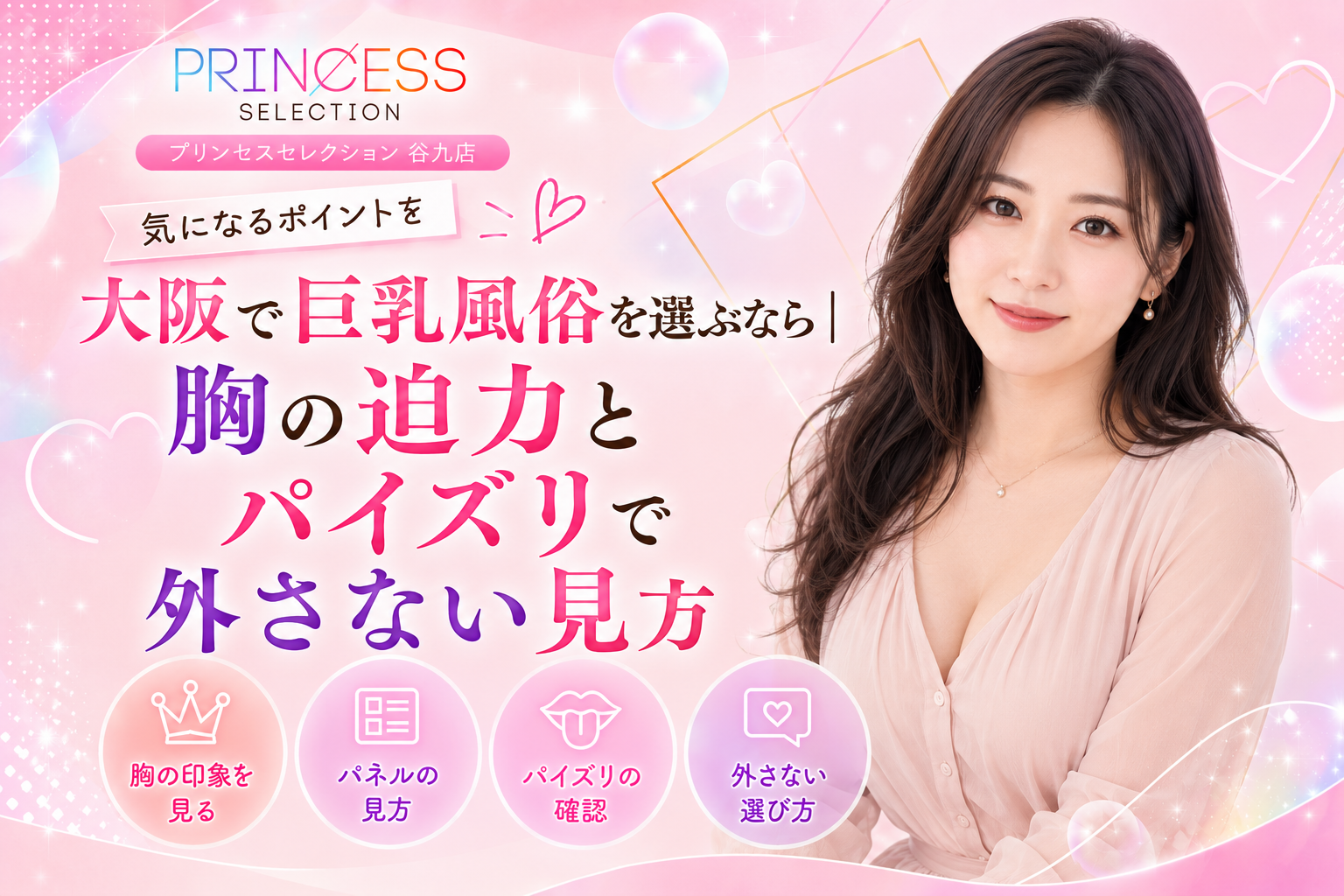 大阪で巨乳風俗を選ぶなら|胸の迫力とパイズリで外さない見方