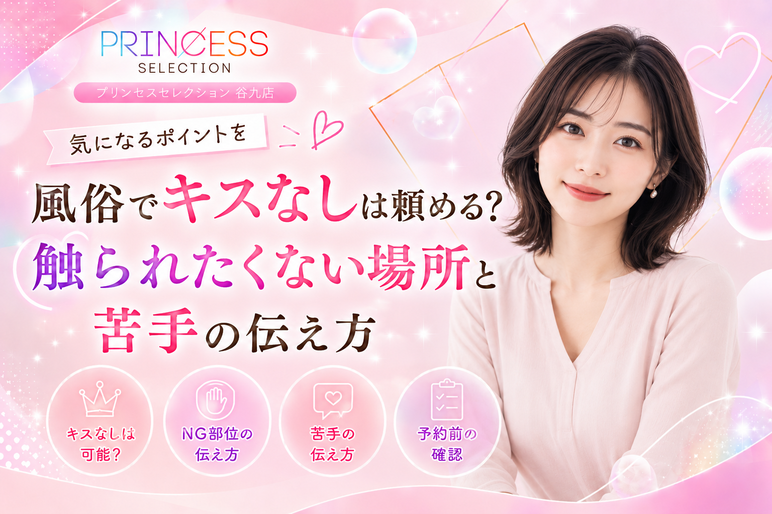 風俗でキスなしは頼める?触られたくない場所と苦手の伝え方