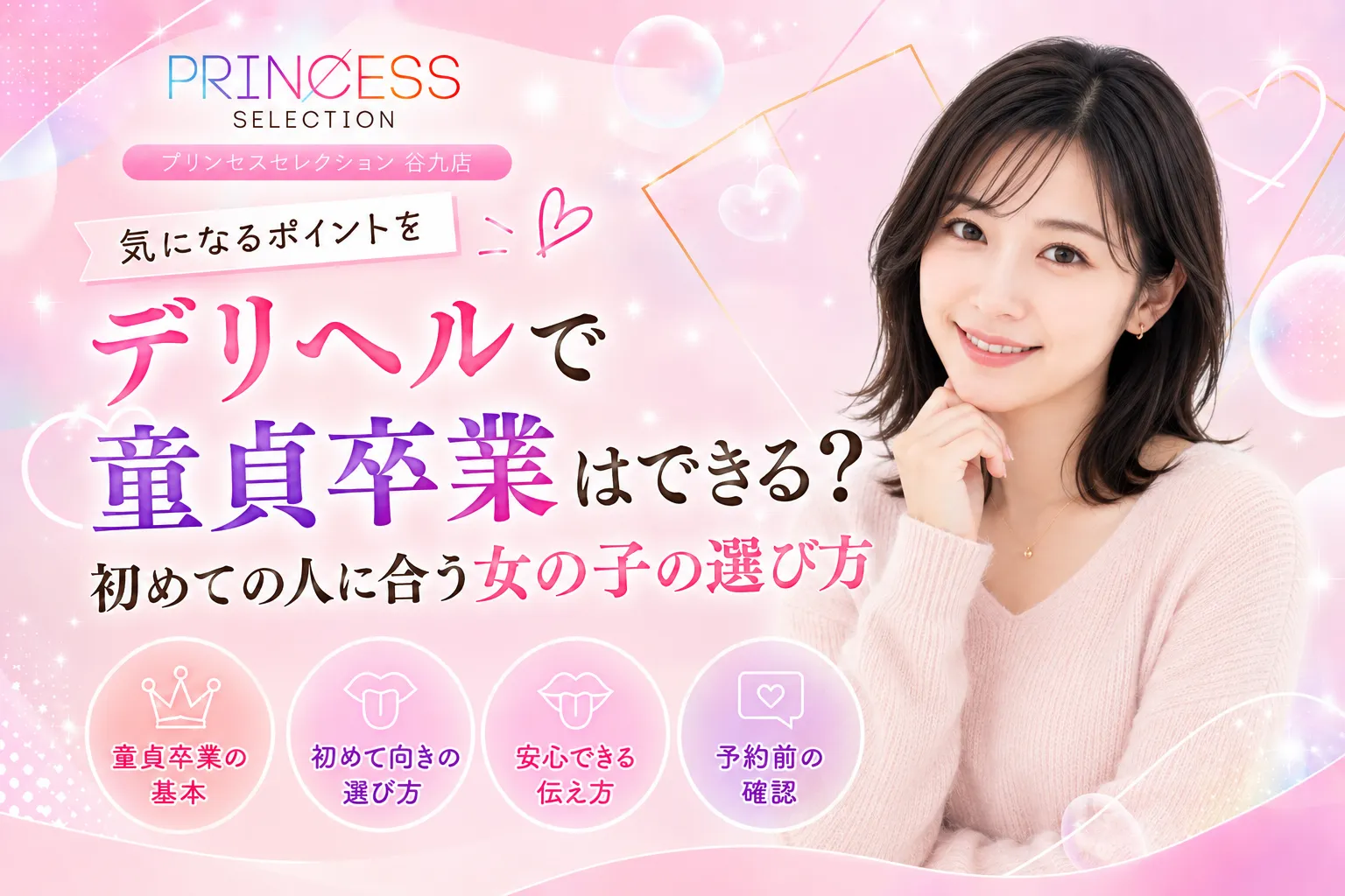 デリヘルで童貞卒業はできる?初めての人に合う女の子の選び方