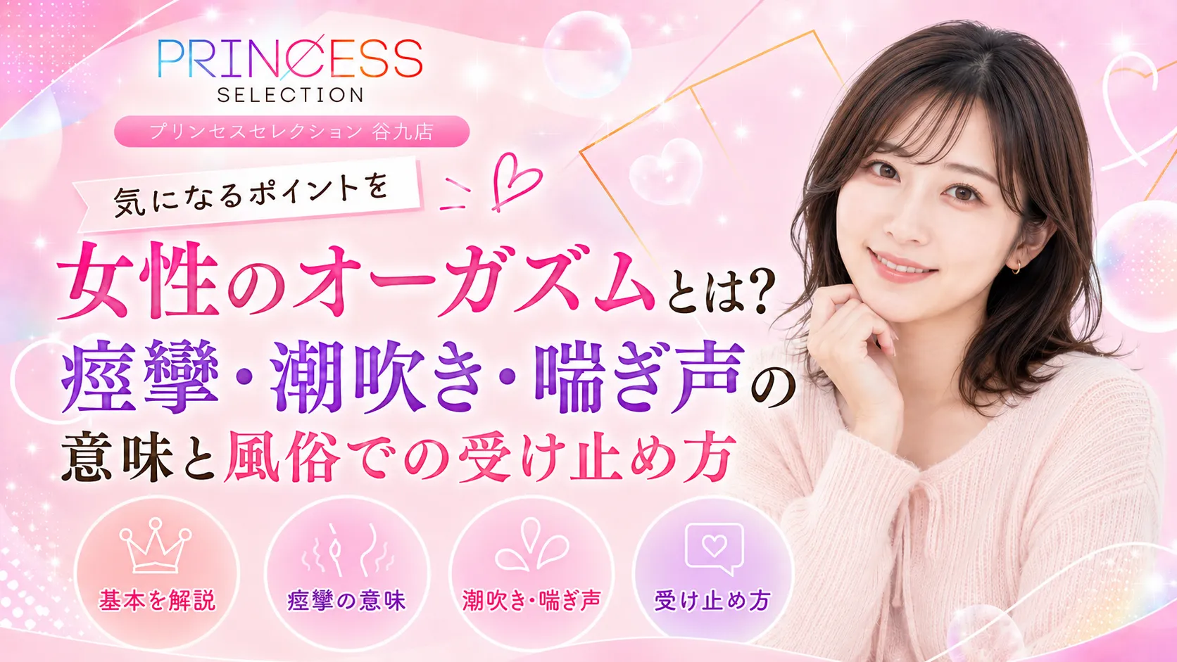 女性のオーガズムとは？痙攣・潮吹き・喘ぎ声の意味と風俗での受け止め方