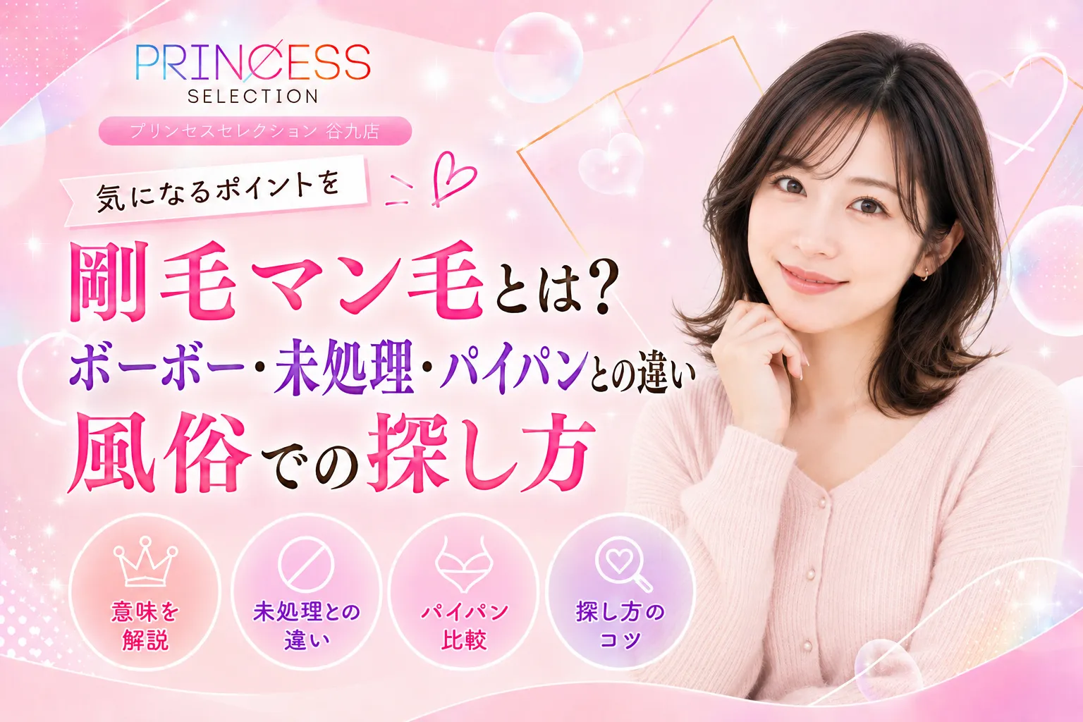 剛毛マン毛とは?ボーボー・未処理・パイパンとの違いと風俗での探し方