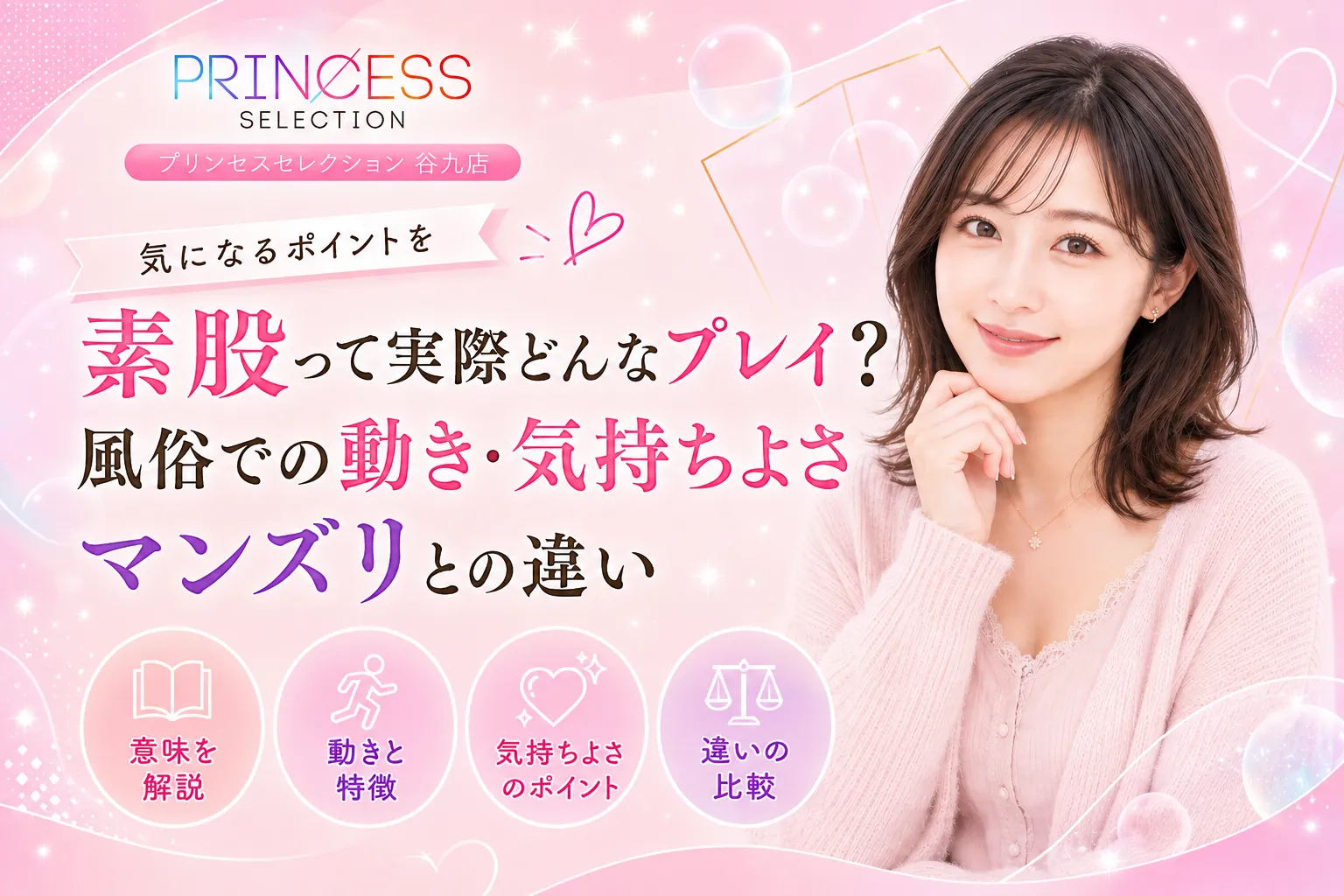 素股って実際どんなプレイ？風俗での動き・気持ちよさ・マンズリとの違い