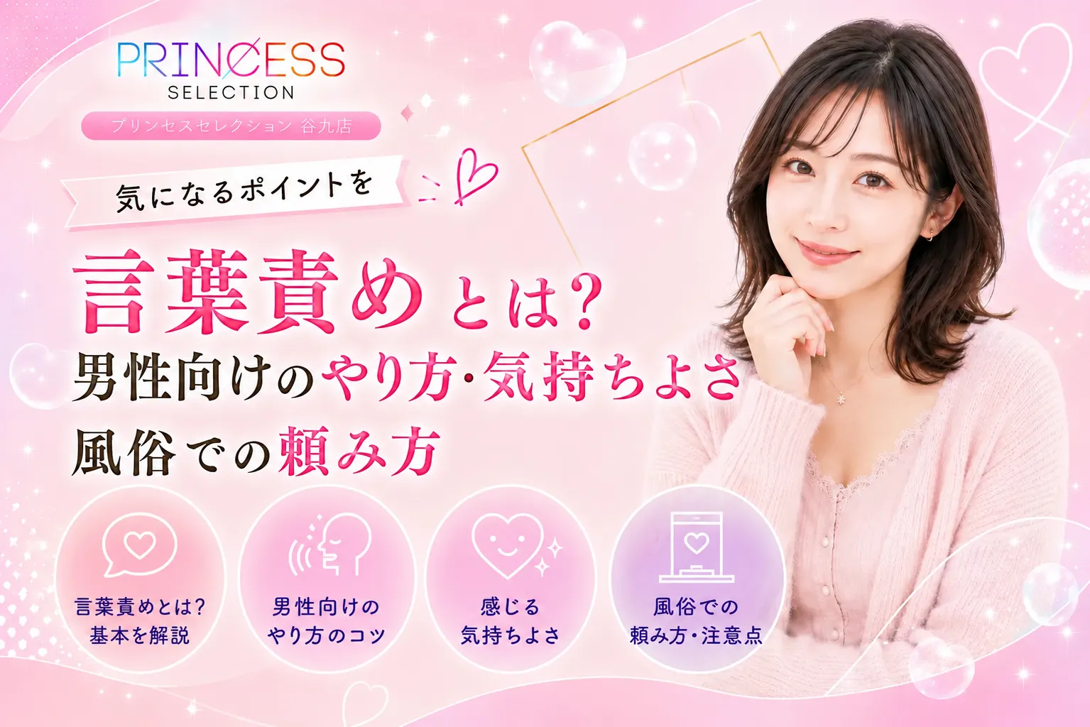 言葉責めとは？男性向けのやり方・気持ちよさ・風俗での頼み方
