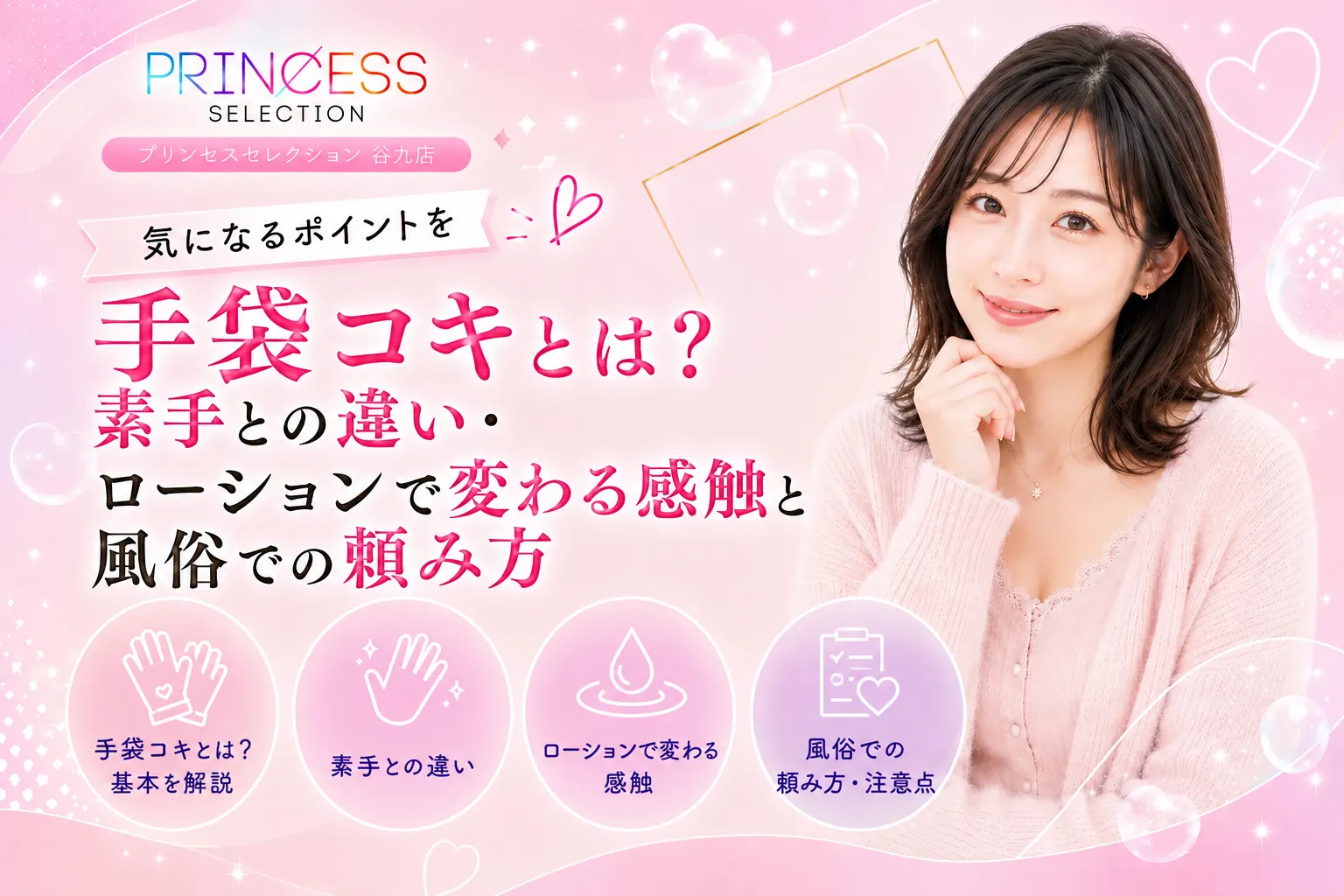 手袋コキとは？素手との違い・ローションで変わる感触と風俗での頼み方