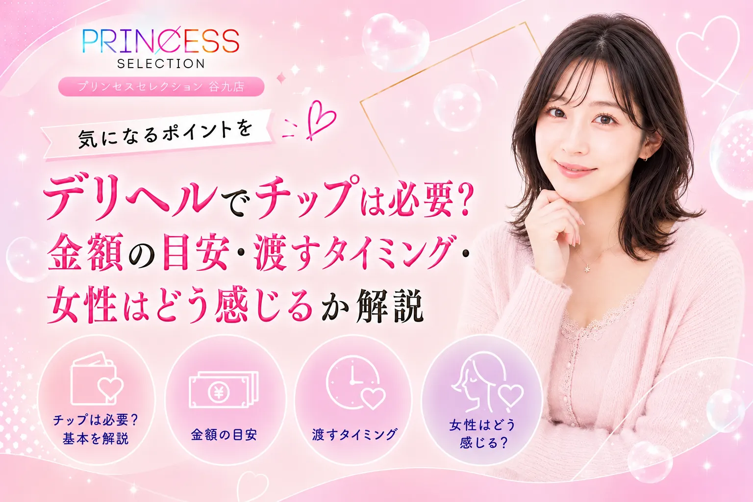 デリヘルでチップは必要？金額の目安・渡すタイミング・女性はどう感じるか解説