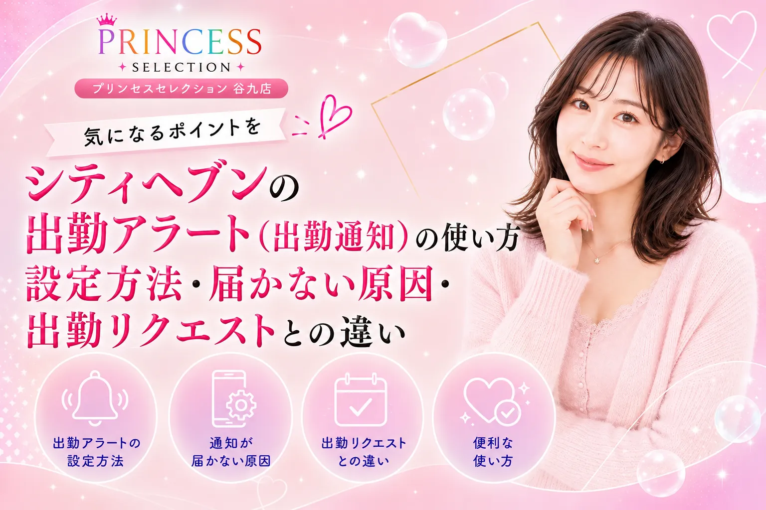 シティヘブンの出勤アラート(出勤通知)の使い方|設定方法・届かない原因・出勤リクエストとの違い