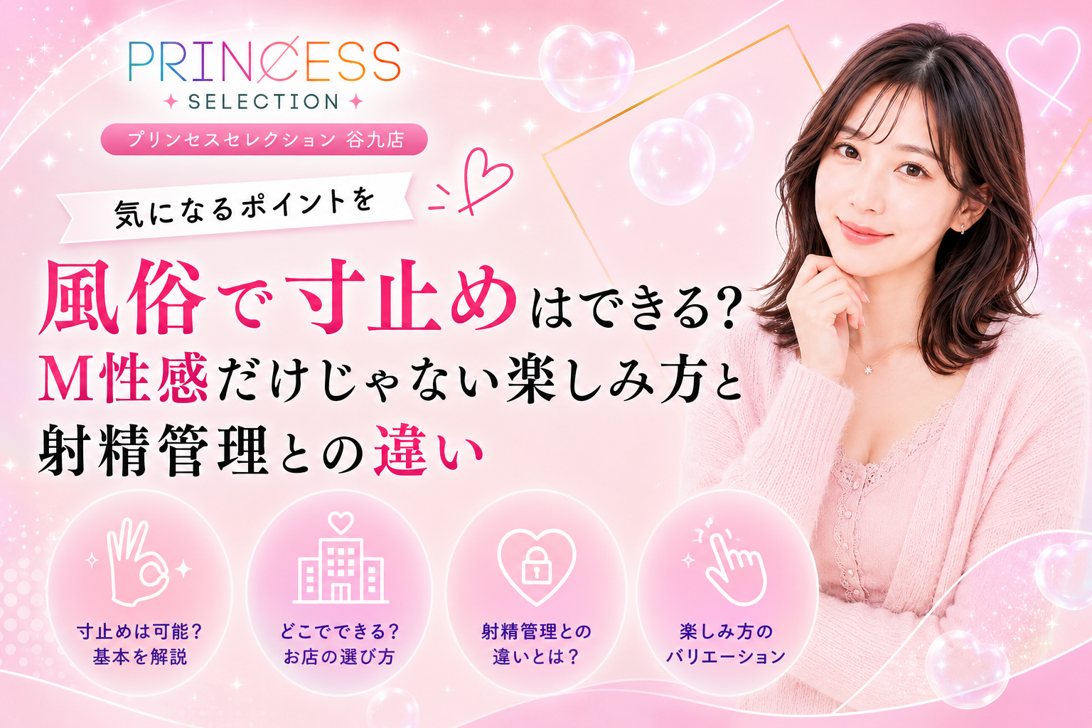 風俗で寸止めはできる?M性感だけじゃない楽しみ方と射精管理との違い