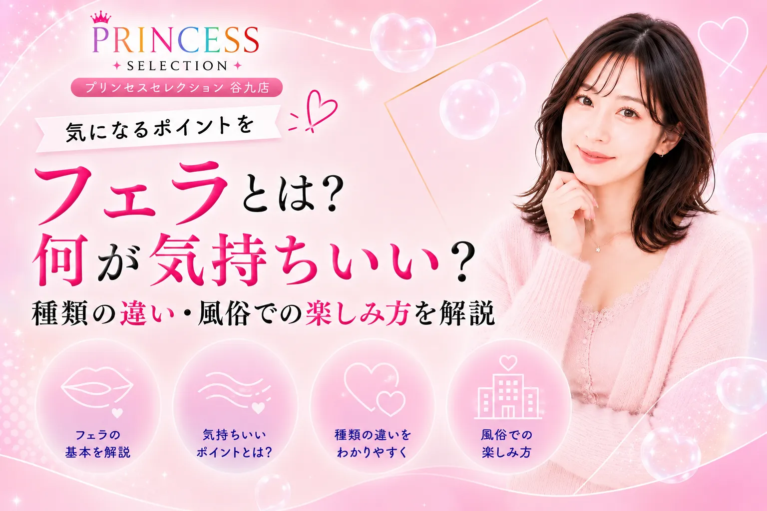 フェラとは?何が気持ちいい?種類の違い・風俗での楽しみ方を解説