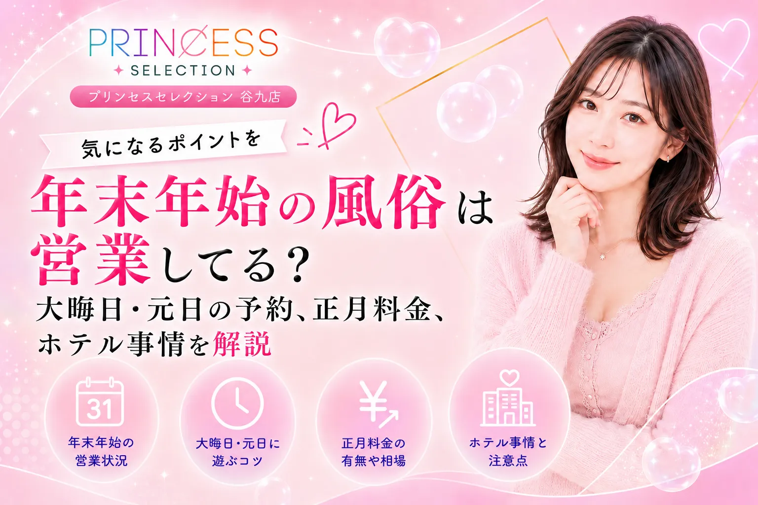 年末年始の風俗は営業してる?大晦日・元日の予約、正月料金、ホテル事情を解説