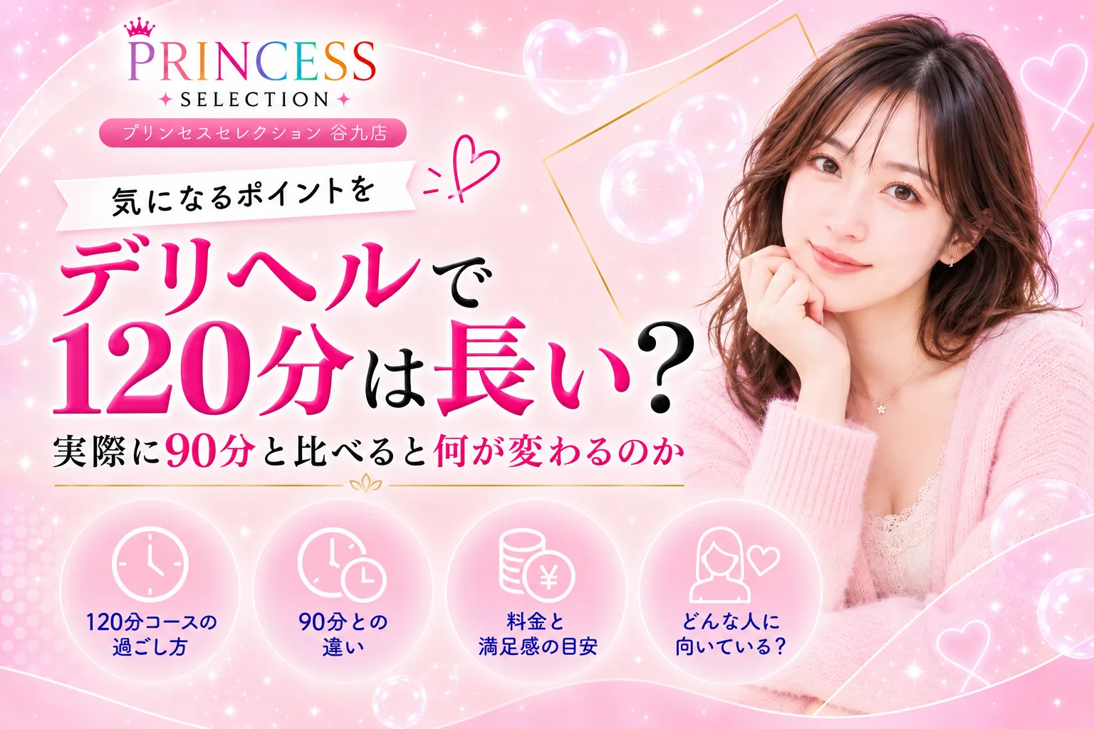 デリヘルで120分は長い?実際に90分と比べると何が変わるのか