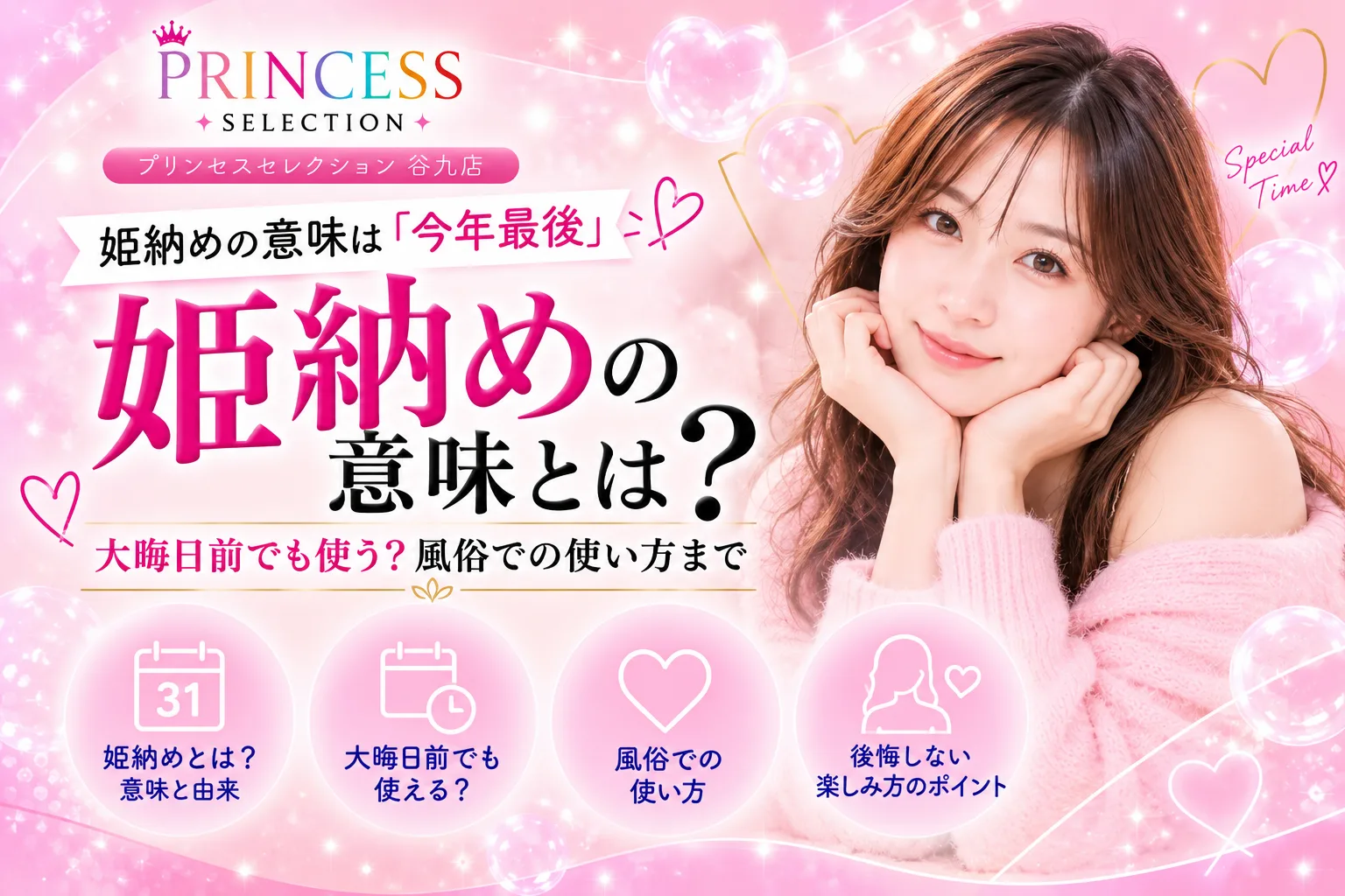 姫納めの意味は「今年最後」|大晦日前でも使う?風俗での使い方まで