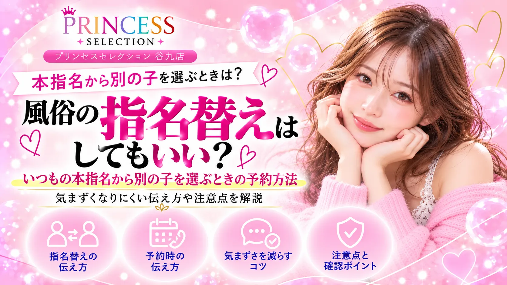 風俗の指名替えはしてもいい？いつもの本指名から別の子を選ぶときの予約方法