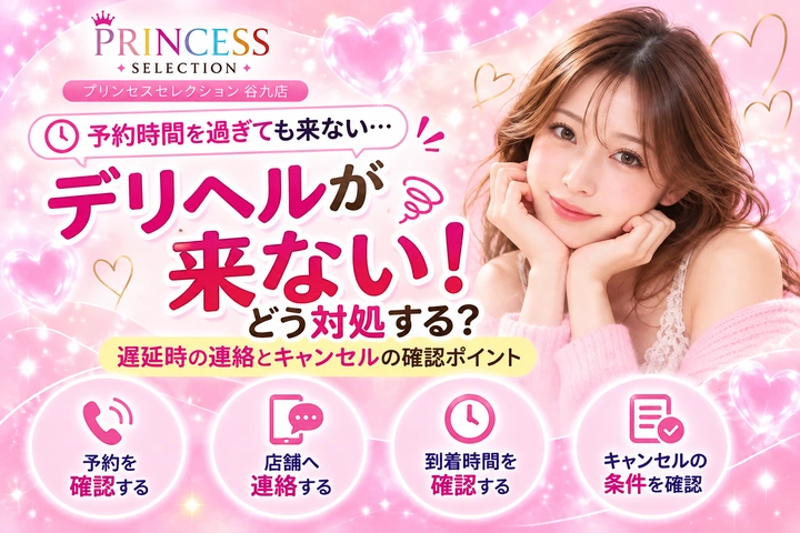 デリヘルが来ない！予約時間を過ぎたときの対処法とキャンセルの確認ポイント