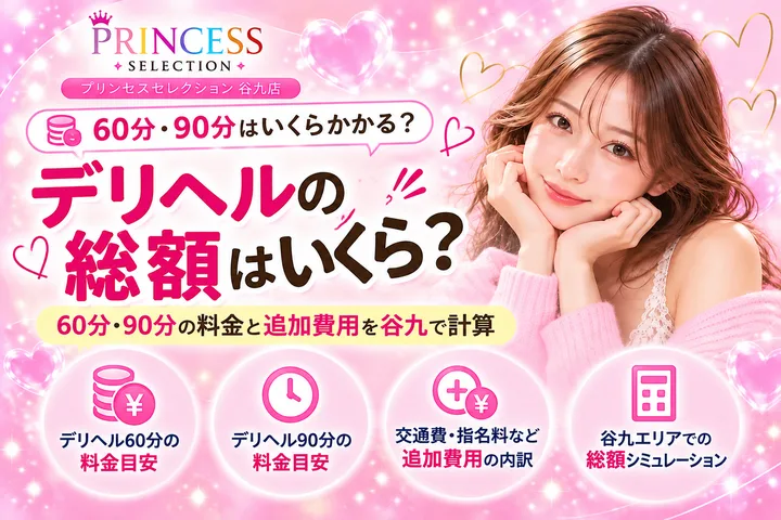 デリヘルの総額はいくら?60分・90分の料金と追加費用を谷九で計算