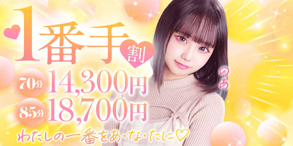 【出勤1番手割】出勤1番手がお得！！