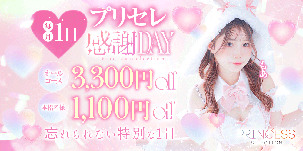 【プリセレ感謝Day】毎月1日は特別な一日♡