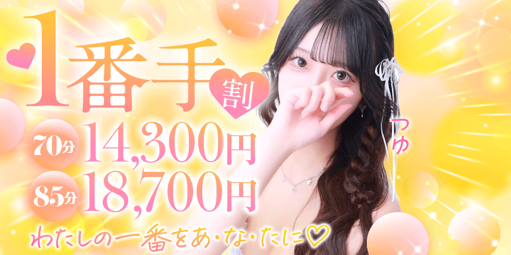 【出勤1番手割】出勤1番手がお得！！