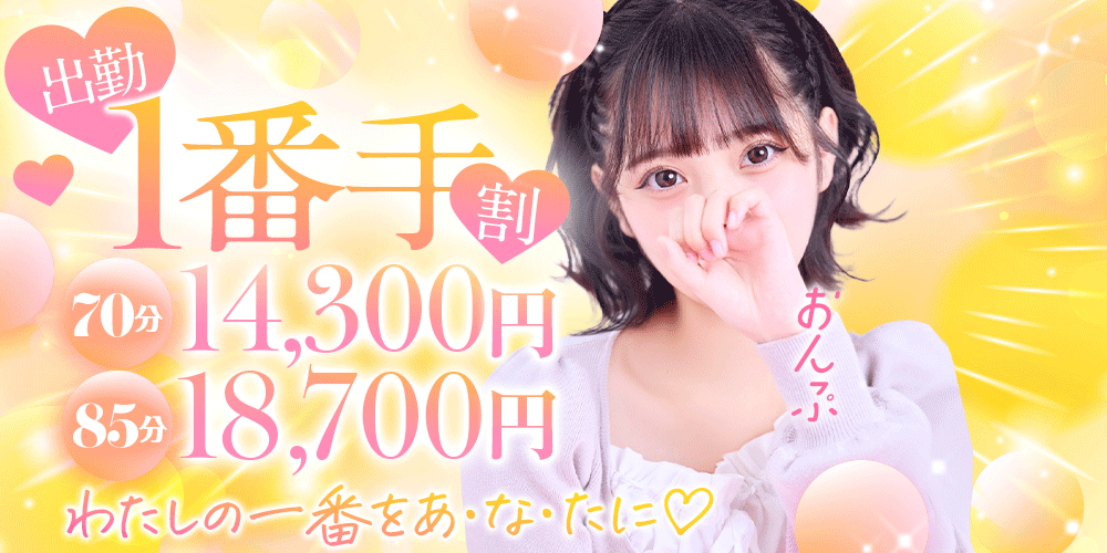 【出勤1番手割】出勤1番手がお得！！