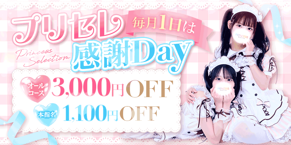 【プリセレ感謝Day】毎月1日は特別な一日♡