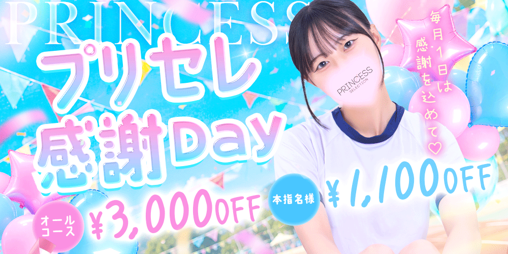 【プリセレ感謝Day】毎月1日は特別な一日♡