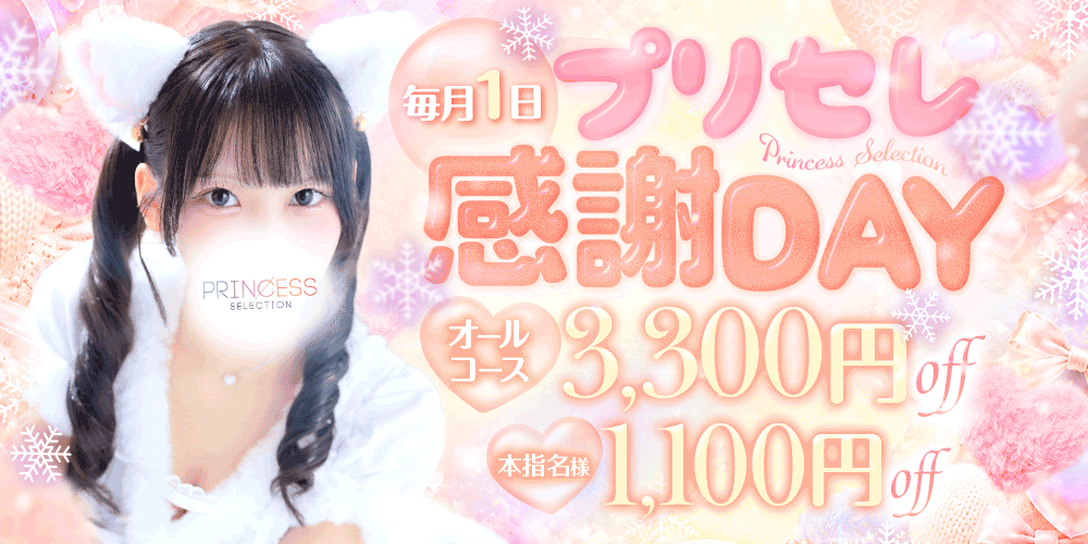 【プリセレ感謝Day】毎月1日は特別な一日♡