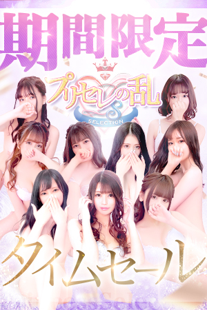 ★★期間限定！プリセレの乱★★