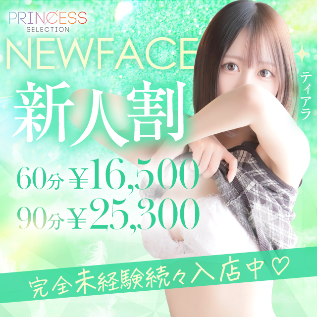 【新人割】入店1カ月以内の新人さんとお得にお遊び♪