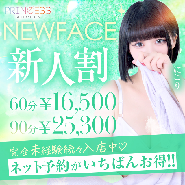 【新人割】入店1カ月以内の新人さんとお得にお遊び♪