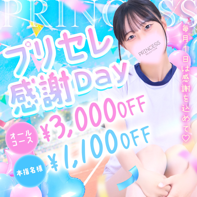 プリセレ感謝デー
