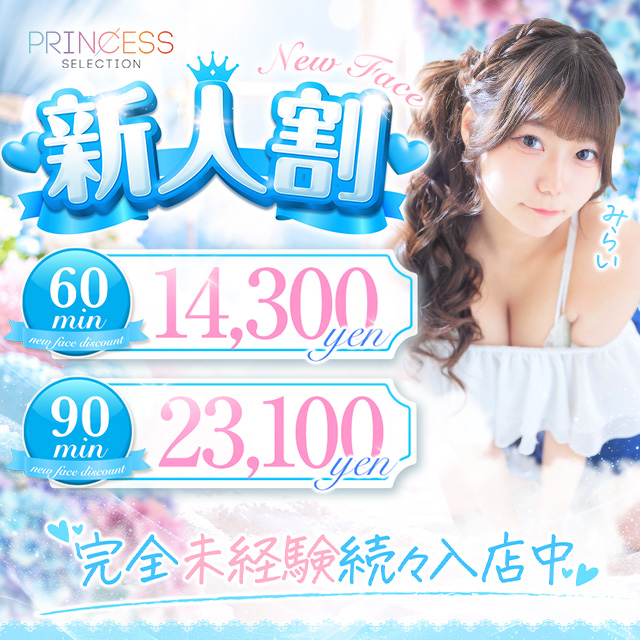 【新人割】入店1カ月以内の新人さんとお得にお遊び♪